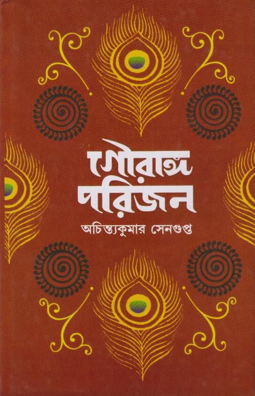 গৌরাঙ্গ পরিজন