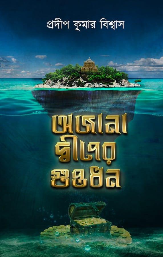 অজানা দ্বীপের গুপ্তধন