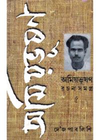 অমিয়ভূষণ রচনাসমগ্র (৫)