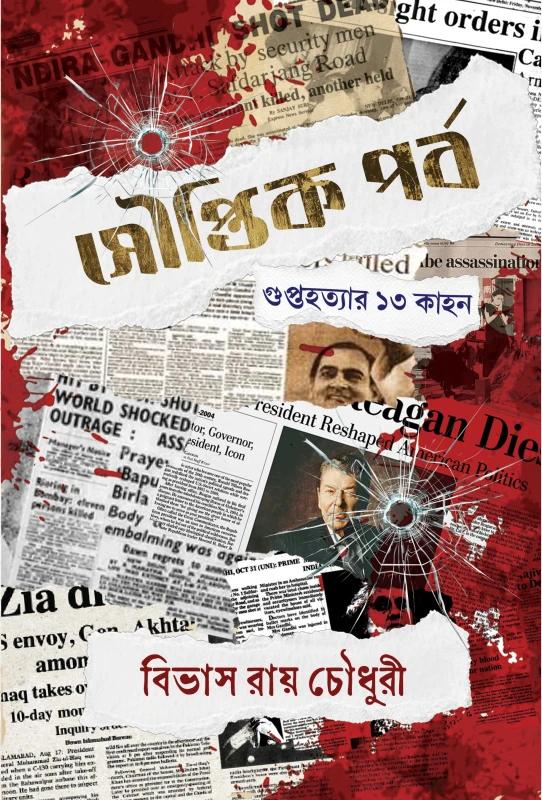 সৌপ্তিক পর্ব : গুপ্তহত্যার ১৩ কাহন