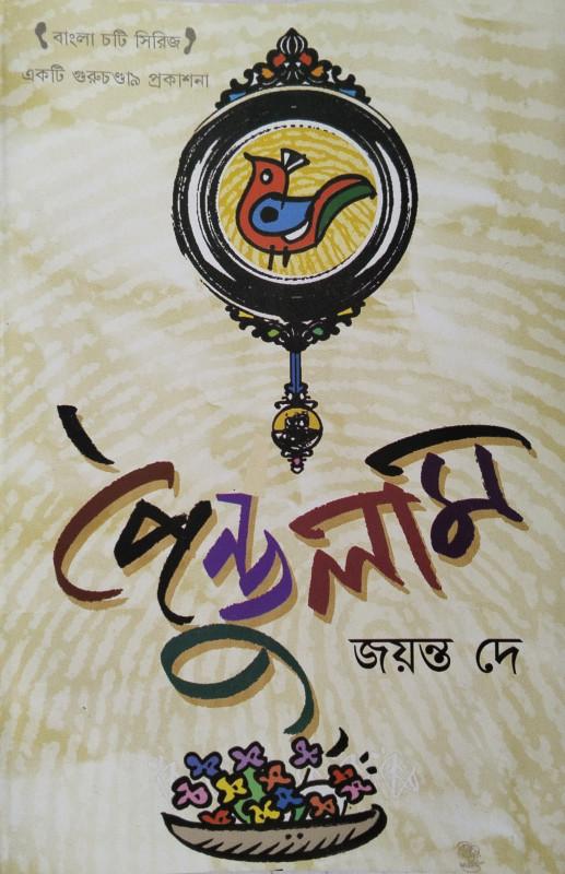পেন্ডুলাম - জয়ন্ত দে