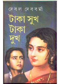 টাকা সুখ টাকা দুখ