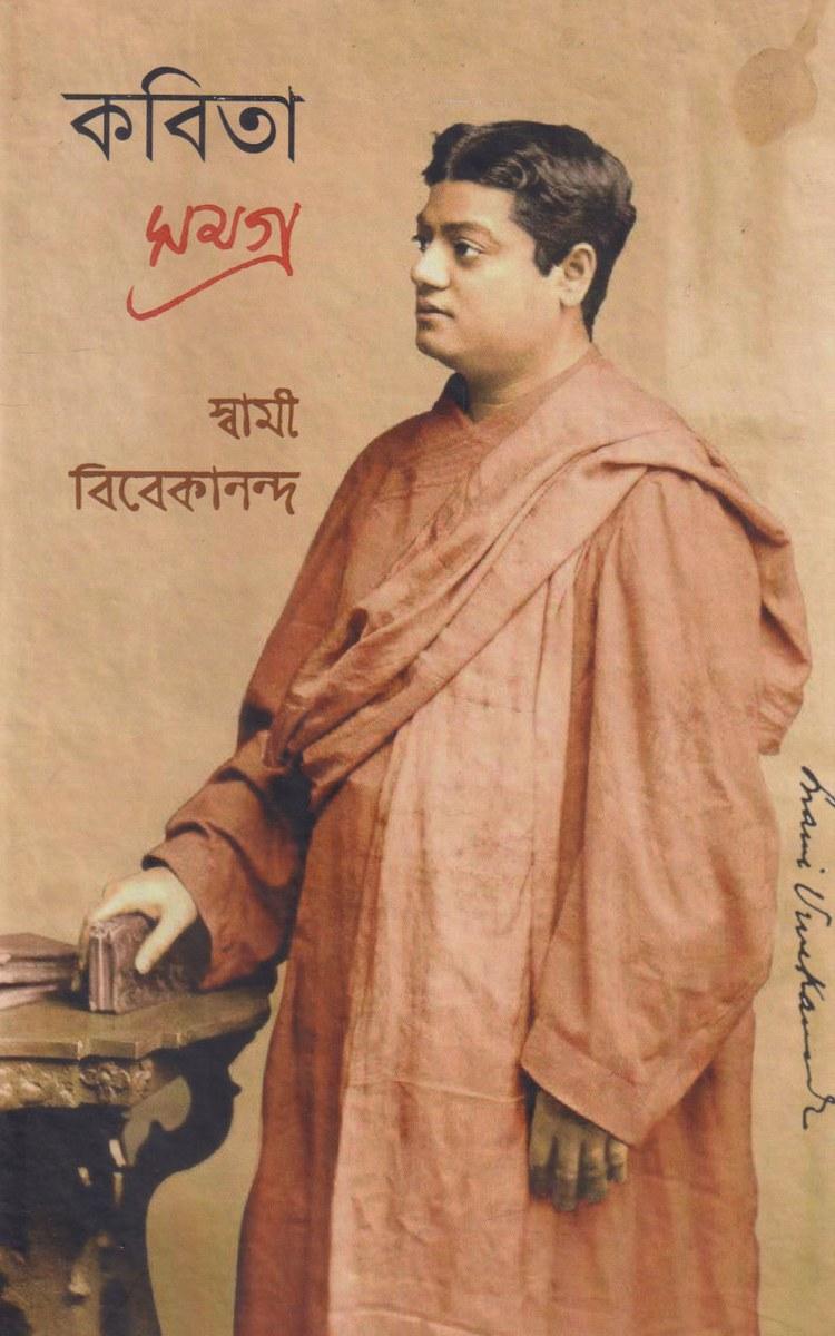 কবিতা সমগ্র - স্বামী বিবেকানন্দ