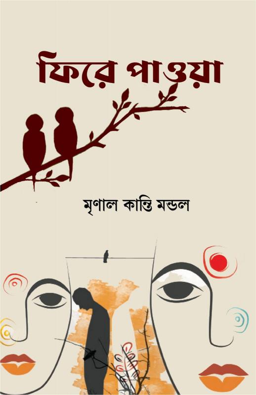 ফিরে পাাওয়া - মৃণাল কান্তি মণ্ডল