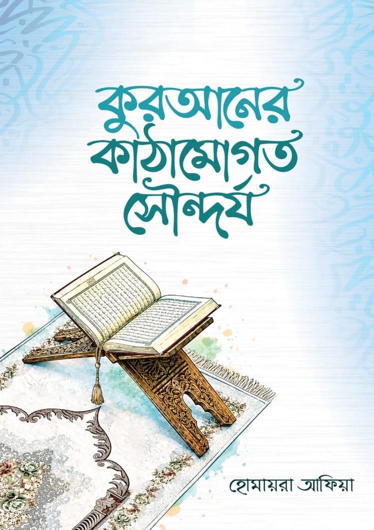 কুরআনের কাঠামোগত সৌন্দর্য