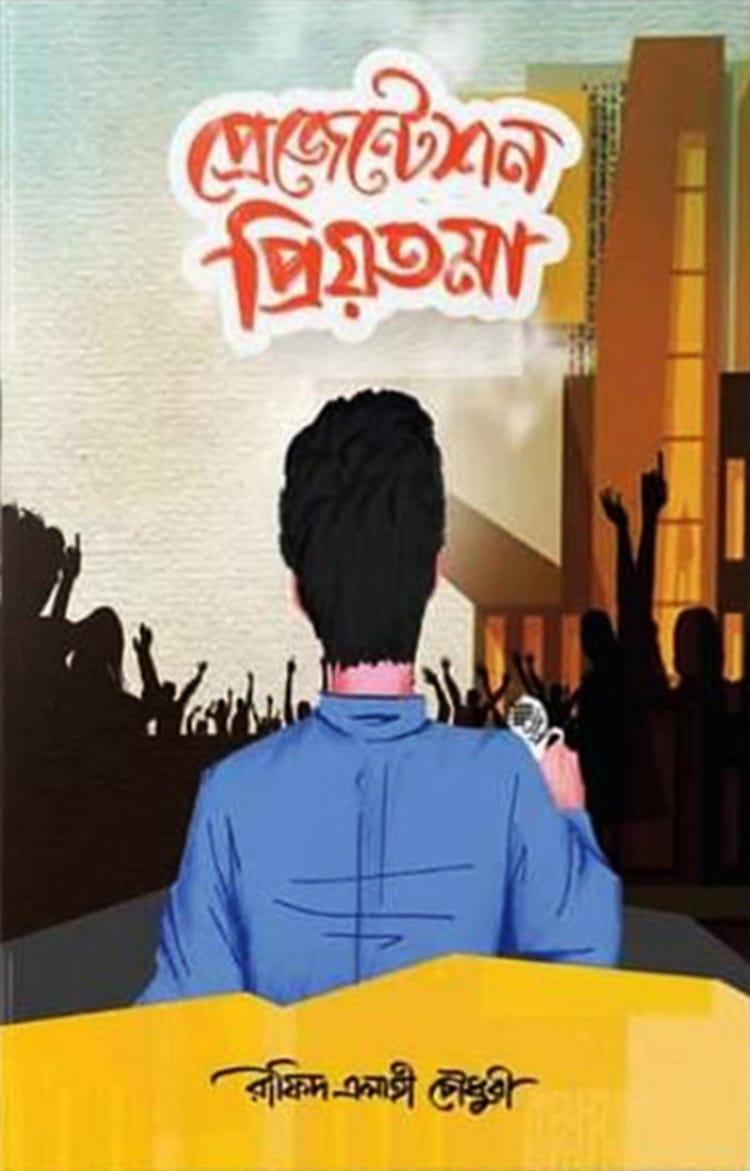 প্রেজেন্টেশন প্রিয়তমা