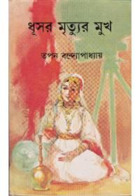 ধূসর মৃত্যুর মুখ