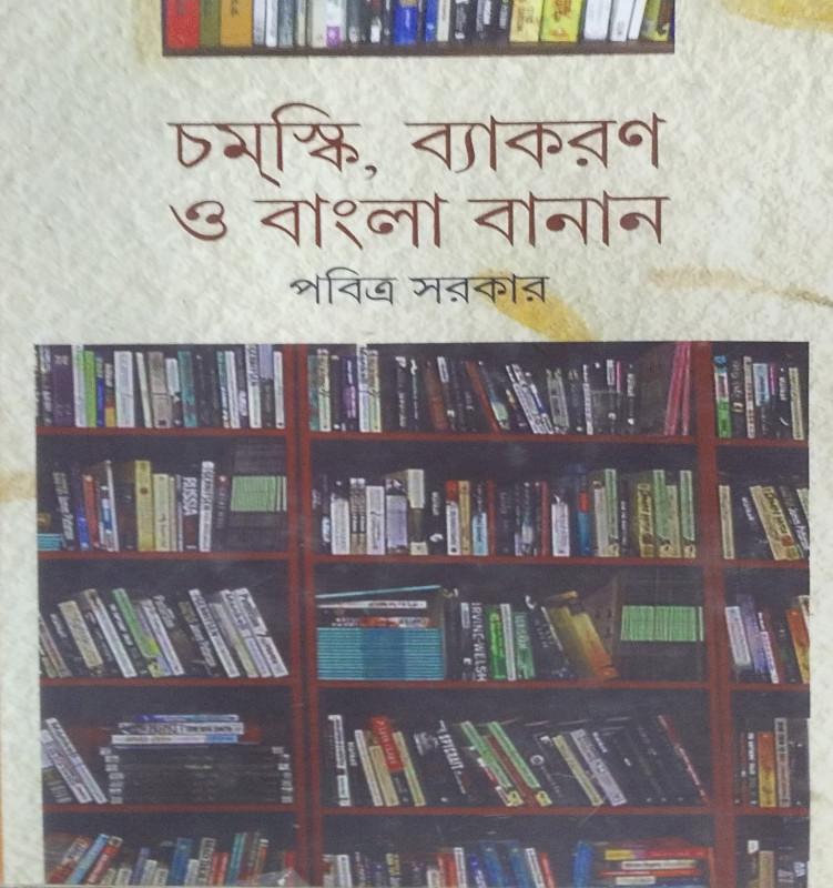 চমস্কি ব্যাকরণ ও বাংলা বানান