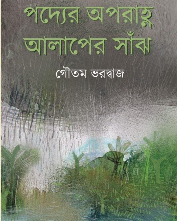 পদ্যের অপরাহ্ন আলাপের সাঁঝ