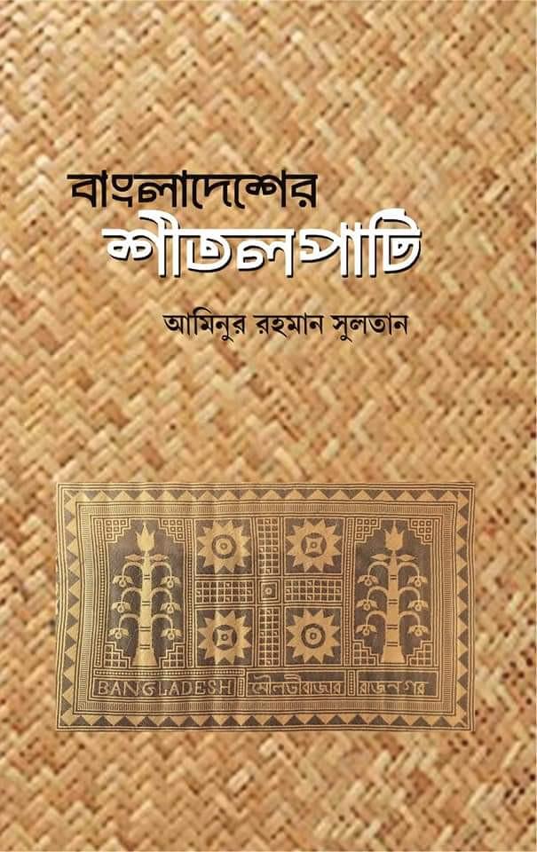 বাংলাদেশের শীতলপাটি