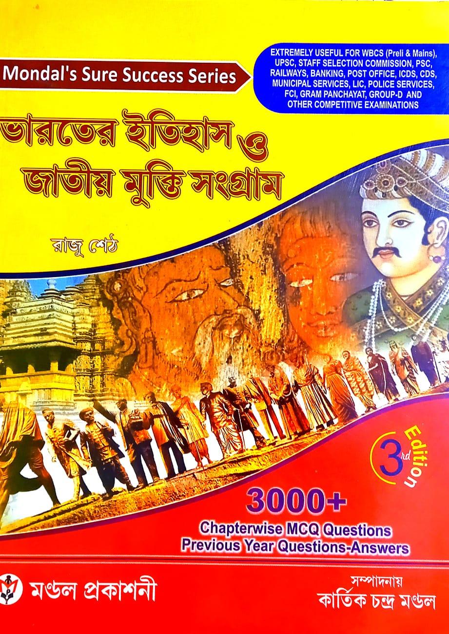 ভারতের ইতিহাস ও জাতীয় মুক্তি সংগ্রাম