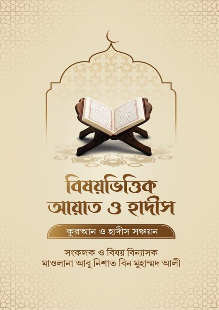 বিষয়ভিত্তিক আয়াত ও হাদীস - মাওলানা আবু নিশাত বিন মুহাম্মাদ আলী মোল্লা