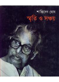 স্মৃতি ও সঞ্চয়