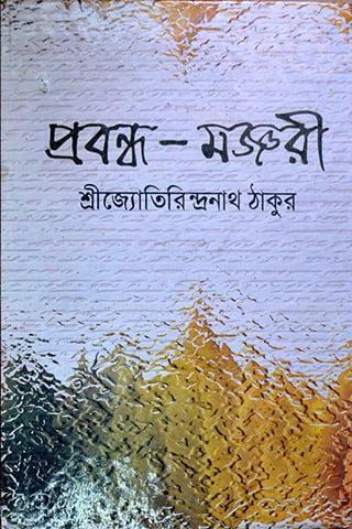 প্রবন্ধ মঞ্জরী
