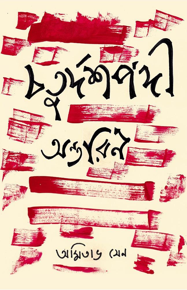 চতুর্দশপদী অন্তরিন