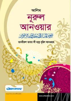 আল ফাতাহ আলিম নূরুল আনওয়ার (টেক্সট বুক)