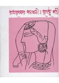 রাধাকৃষ্ণের পদাবলী