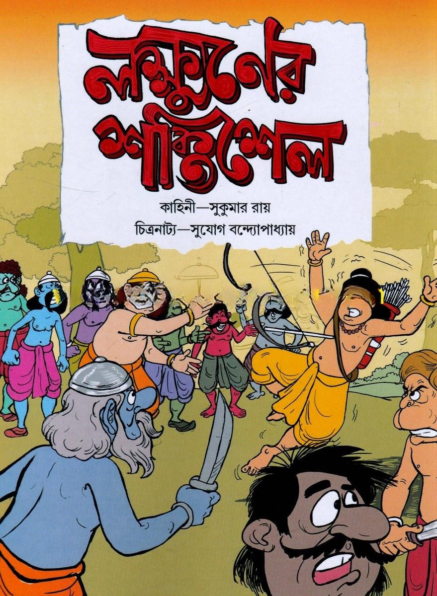 লক্ষ্মণের শক্তিশেল