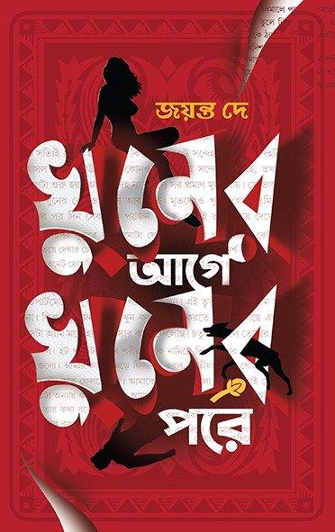 খুনের আগে খুনের পরে