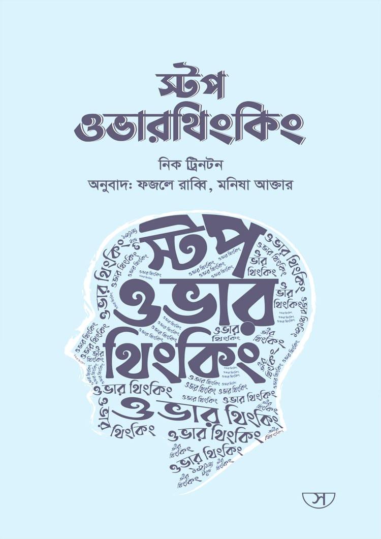 স্টপ ওভারথিংকিং - সাফল্য প্রকাশনী