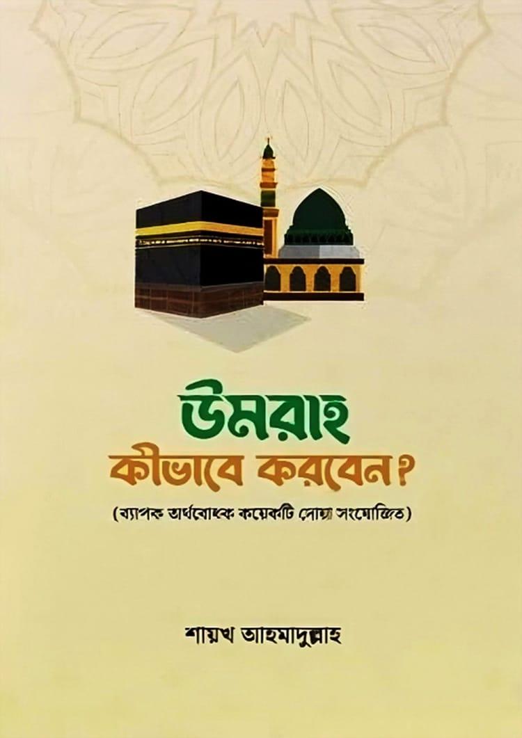 উমরাহ কীভাবে করবেন?