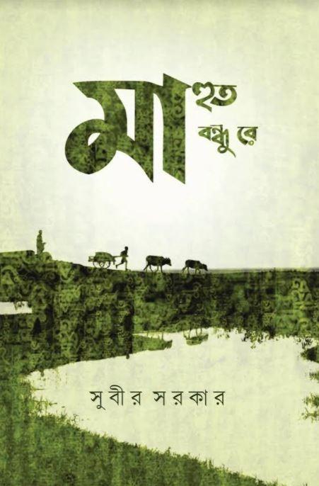 মাহুত বন্ধু রে