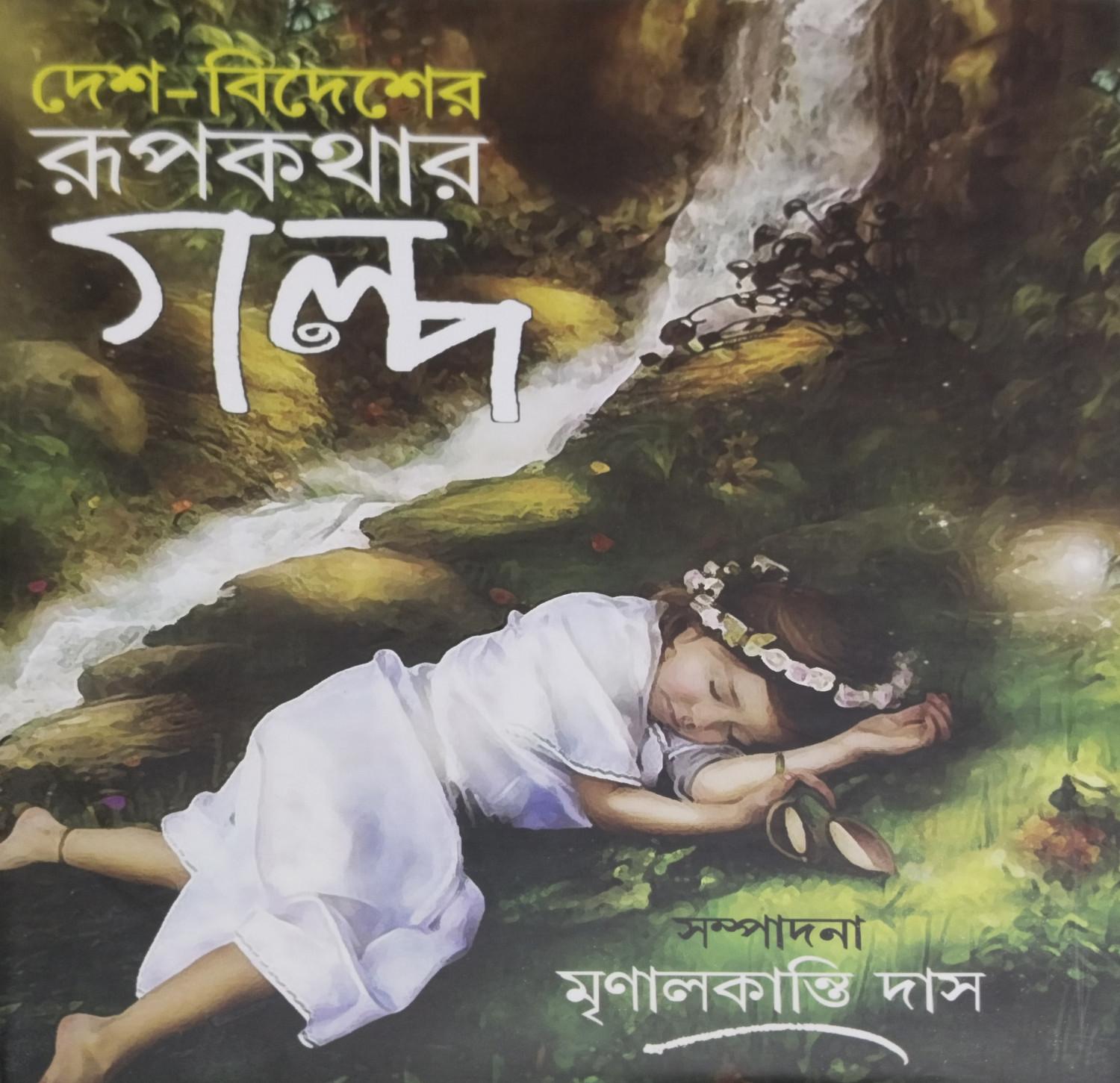 দেশ-বিদেশের রূপকথার গল্প