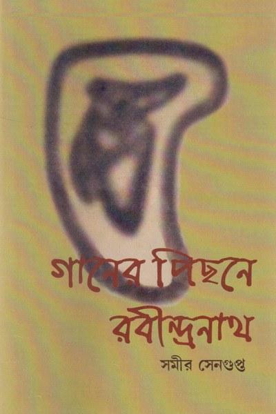 গানের পিছনে রবীন্দ্রনাথ