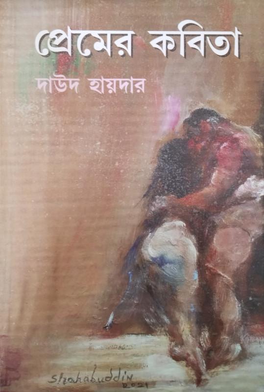 প্রেমের কবিতা - দাউদ হায়দার