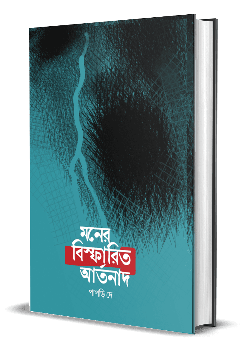 মনের বিস্ফারিত আর্তনাদ