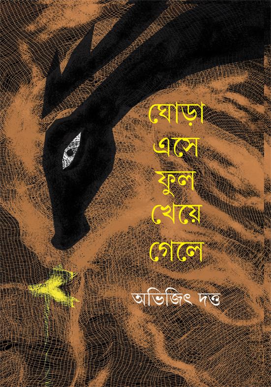 ঘোড়া এসে ফুল খেয়ে গেলে