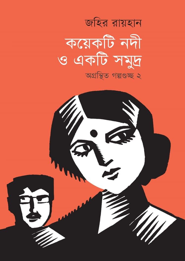 কয়েকটি নদী ও একটি সমুদ্র