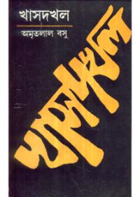 খাস দখল