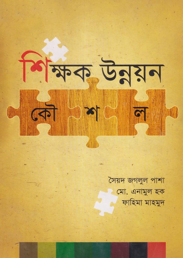 শিক্ষক উন্নয়ন কৌশল
