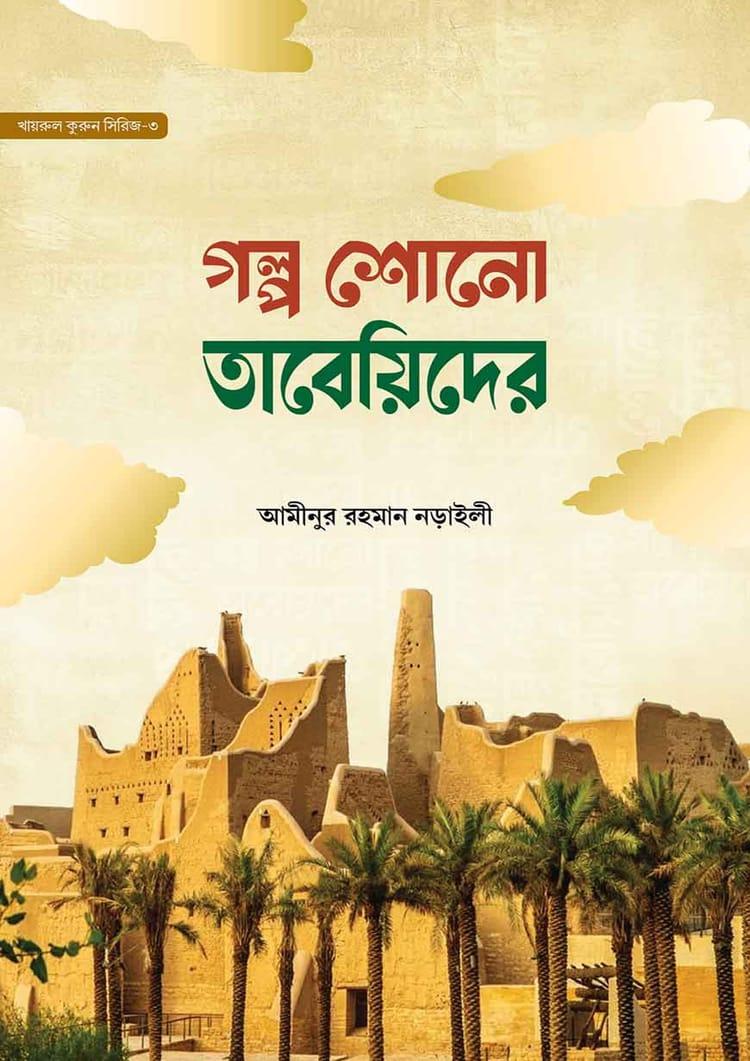 গল্প শোনো তাবেয়িদের