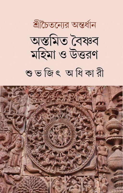 শ্রীচৈতন্যের অন্তর্ধান : অস্তমিত বৈষ্ণব মহিমা ও উত্তরণ