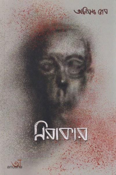 নিরাকার
