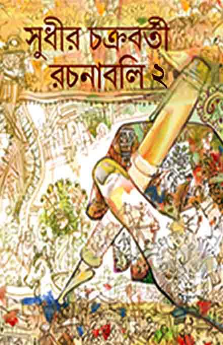 সুধীর চক্রবর্তী রচনাবলী ২