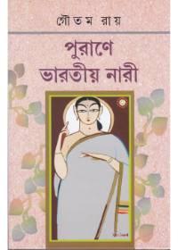 পুরাণে ভারতীয় নারী