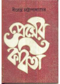 প্রেমের কবিতা - বীরেন্দ্র চট্টোপাধ্যায়