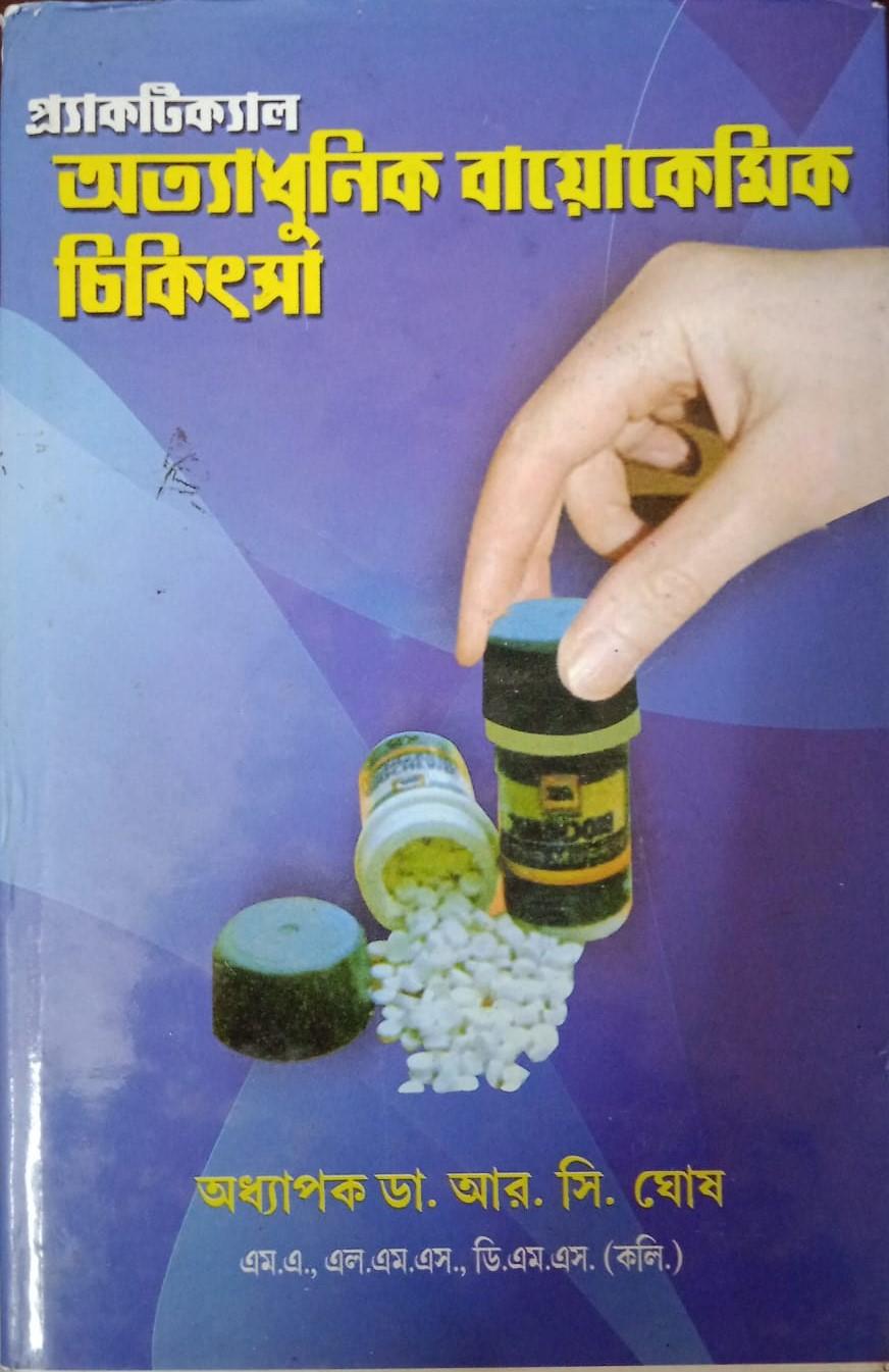 প্র্যাকটিক্যাল অত্যাধুনিক বায়োকেমিক চিকিৎসা