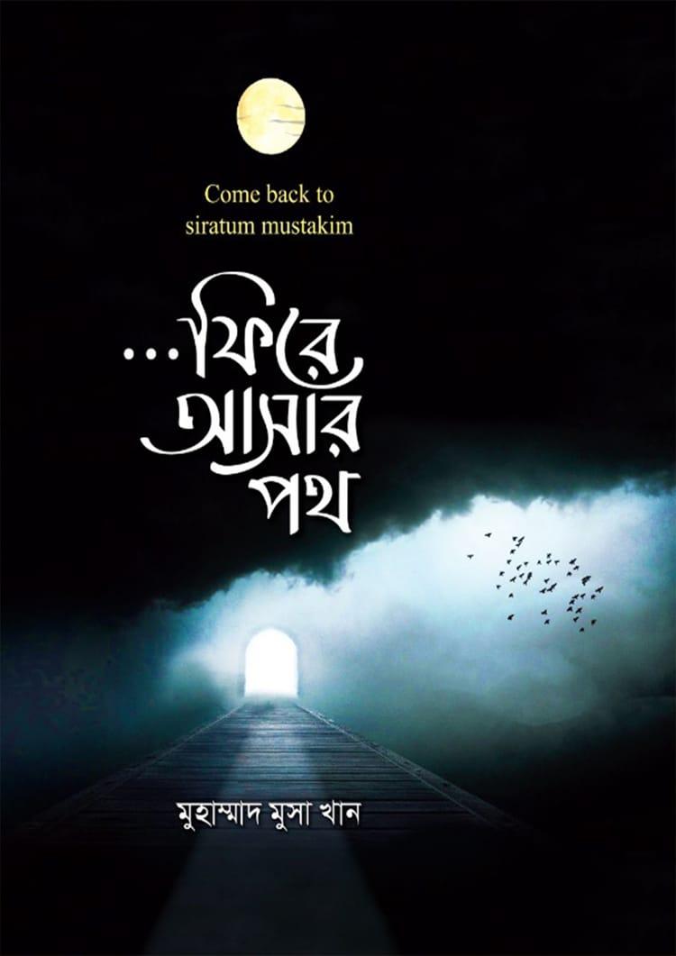 ফিরে আসার পথ
