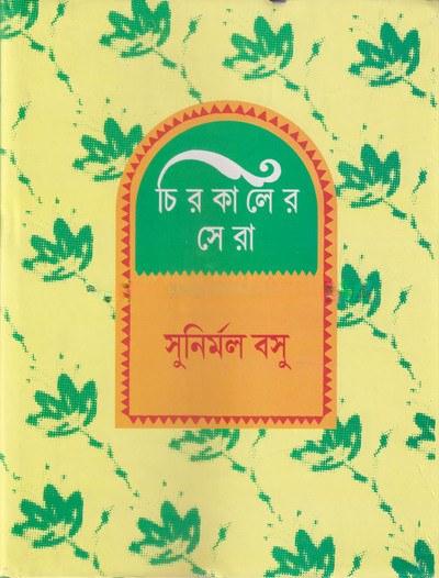 চিরকালের সেরা