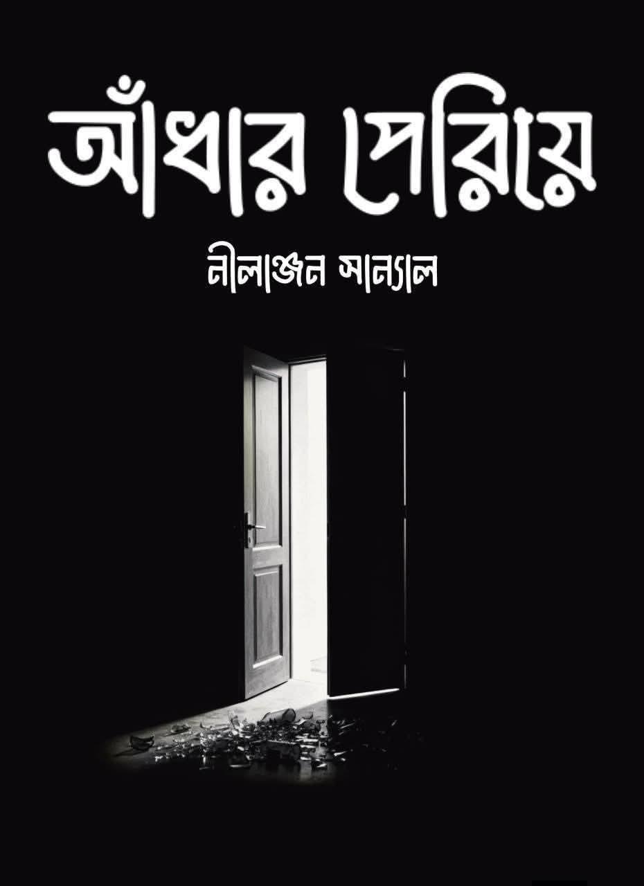 আঁধার পেরিয়ে