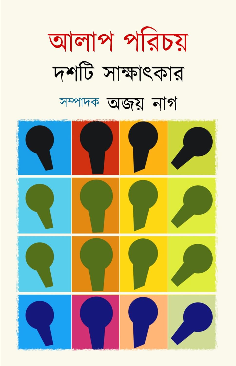 আলাপ পরিচয়: দশটি সাক্ষাৎকার