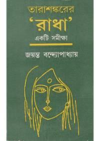 তারাশঙ্করের 'রাধা' : একটি সমীক্ষা