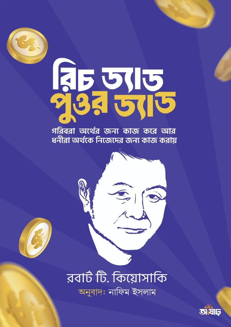 রিচ ড্যাড পুওর ড্যাড - আষাঢ়