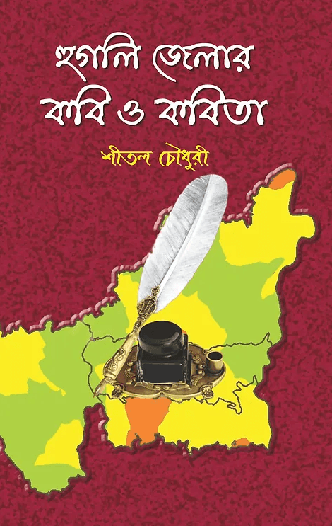 হুগলি জেলার কবি ও কবিতা