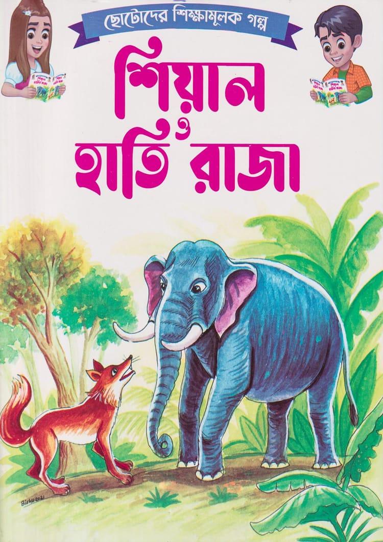 শিয়াল ও হাতি রাজা