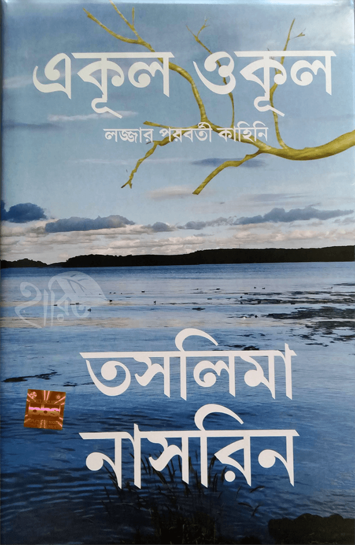 একুল ওকুল – লজ্জার পরবর্তী কাহিনি